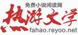 热游文学网