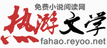 热游文学网