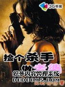 捡个杀手做老婆