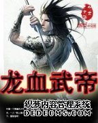 龙血武帝