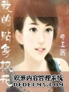 我的贴身校花