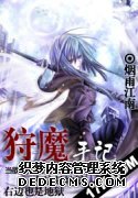 狩魔手记