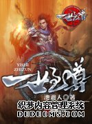 一世至尊