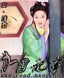 九音记事