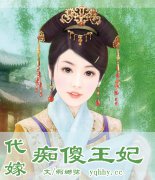 代嫁：痴傻王妃