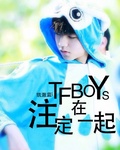 TFBOYSע����һ��