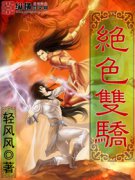 绝色双骄