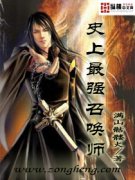 史上最强召唤师