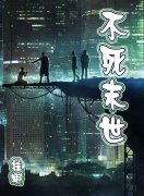 不死末世