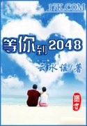 ���㵽2048