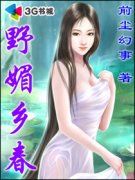 野媚乡春